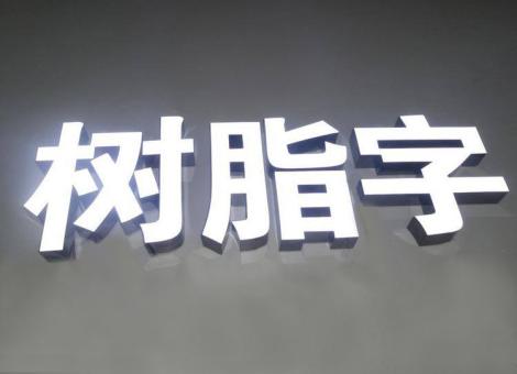 黔西制作发光字尺寸大小有限制吗？最小尺寸是多少？
