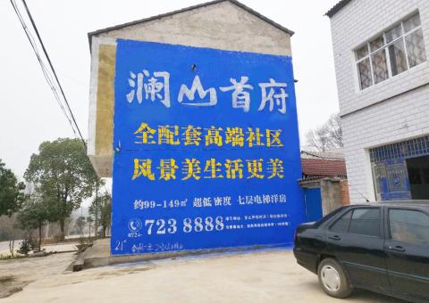 黔西农村墙体广告 最贴近三四级市场消费终端的广告形式