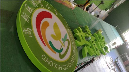 黔西常见的发光字类型