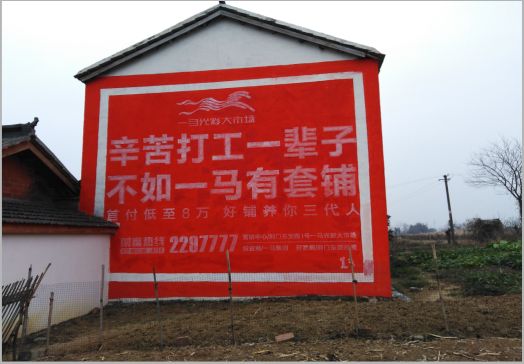 黔西一马光彩墙体广告