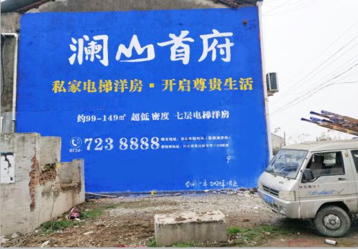 黔西澜山首府墙体广告