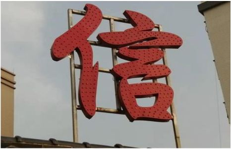 黔西发光字怎么做防水处理？