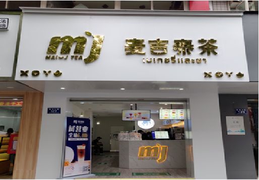 黔西奶茶店招牌怎么做好看？
