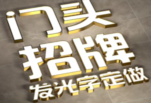 黔西发光字有哪些种类？