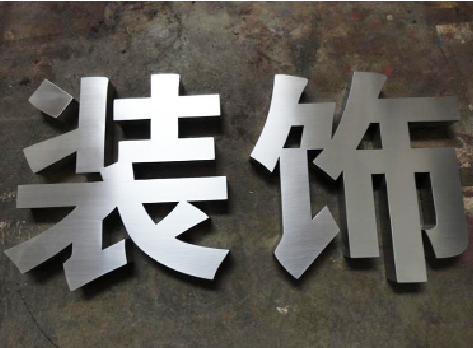 黔西不锈钢字的制作方法介绍