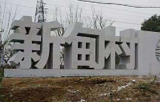 黔西立体字的制作方式有哪些？