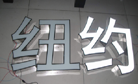 黔西立体发光字的制作流程以及方法。