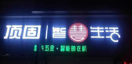 黔西发光字招牌设计制作的重要性。